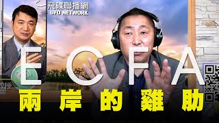 飛碟聯播網《飛碟早餐 唐湘龍時間》2020.05.14 ECFA,兩岸的雞肋