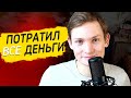 СКОЛЬКО ДЕНЕГ Я ПОТРАТИЛ В ОКТЯБРЕ и заработал? Мои траты ОКТЯБРЬ - АЙДЕН 2g