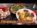 ВКУСНЕЙШИЕ ЛЕНИВЫЕ  ГОЛУБЦЫ с  Картофелем!.  Просто, Быстро!