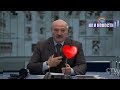 Лукашенко боится за свое сердце НИН #16