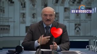 Лукашенко боится за свое сердце НИН #16 Лукашенко боится за свое сердце НИН #16