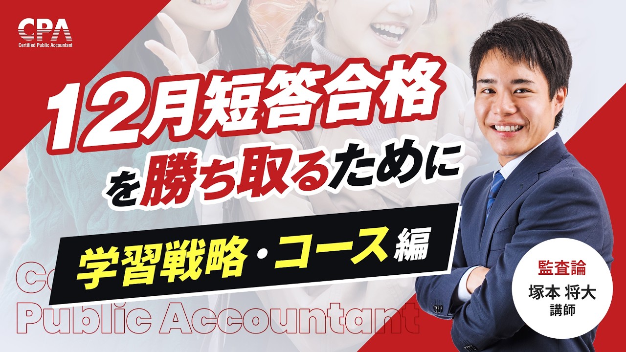 5月短答式試験後キャンペーン ｜CPA会計学院