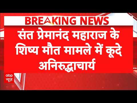 Rasik Dulari Death Case: Premanand Maharaj के शिष्य की मौत पर बोले Aniruddhacharya | Mathura