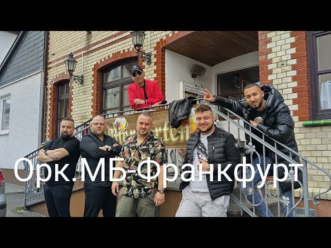 ork.Mladen Band-Frankfurt//орк.Младен Бенд-Франкфурт(official video)