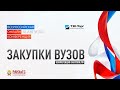 Всероссийская Онлайн-конференция "Закупки ВУЗов"