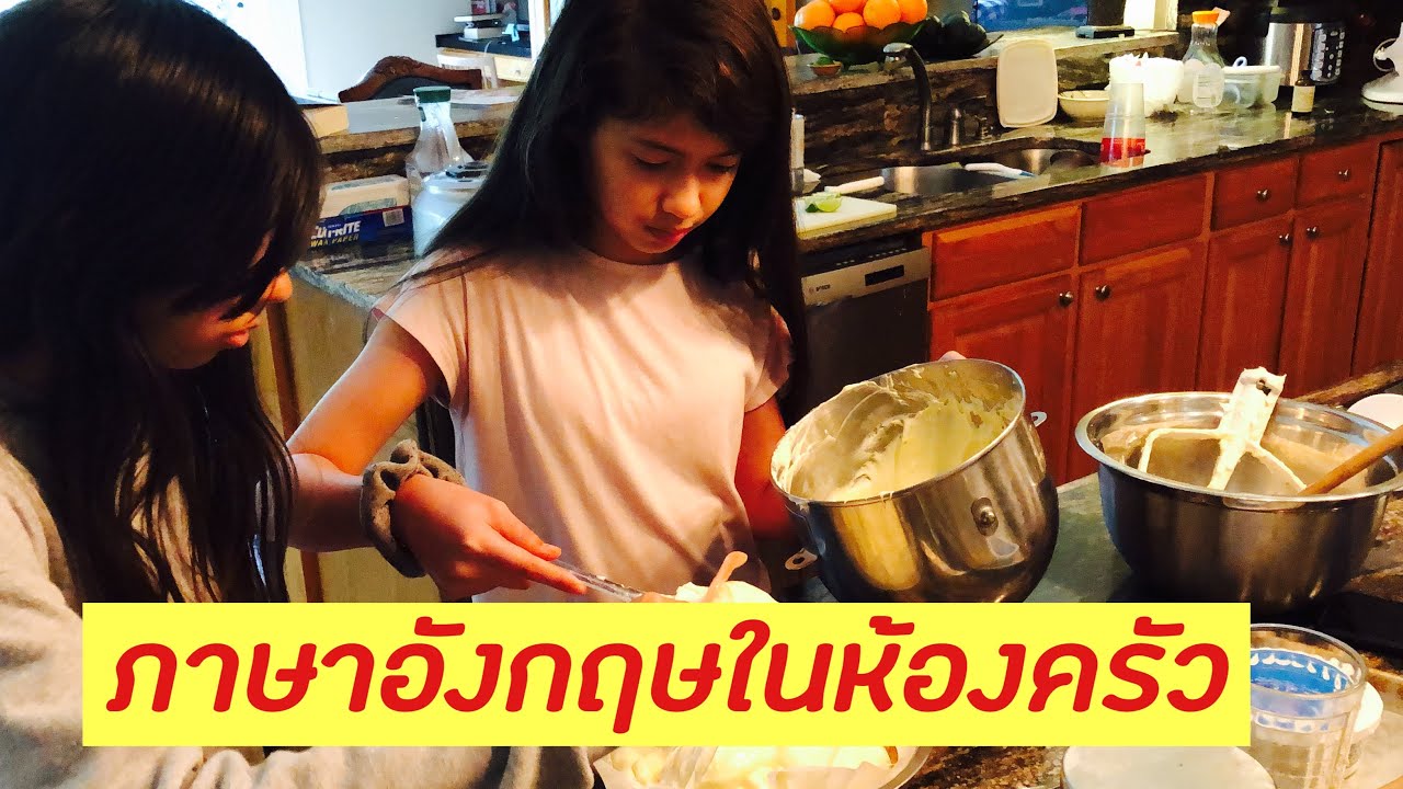 เข้าครัวทำอาหาร คุยภาษาอังกฤษ | เนื้อหาทั้งหมดเกี่ยวกับการ ทํา อาหาร ภาษา อังกฤษเพิ่งได้รับการอัปเดต