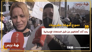 برشلونة : دموع أمهات مغربيات أمام الكاميرا بعد أخد أطفالهن بالقوة من قبل السلطات الإسبانية