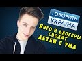 Янго сводит детей с ума на телеканале Украина