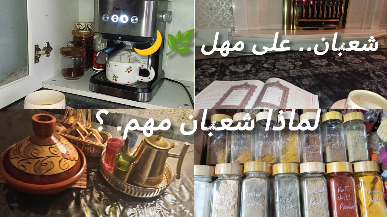 في هدوء شعبان | قهوة، ترتيب، واستعداد لرمضان