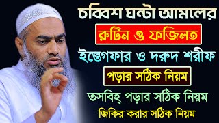 চব্বিশ ঘন্টা আমলের রুটিন ও ফজিলত | আল্লামা মুফতী মুস্তাকুন্নবী কাসেমী | Mustakunnabi Kasemi screenshot 1