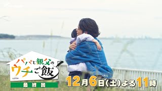 パパと親父のウチご飯（12）