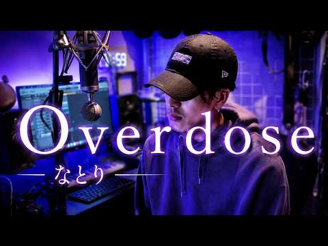 Overdose / なとり 歌ってみた covered by Kaito Akatsuka