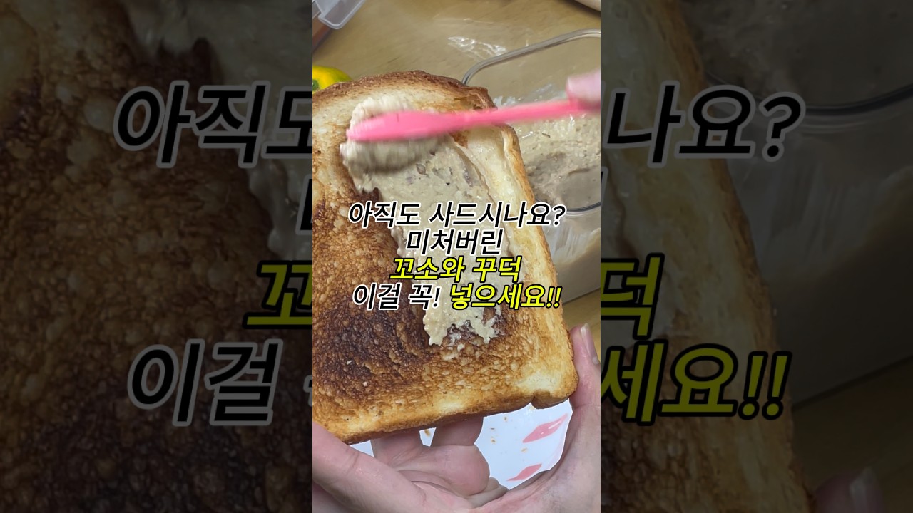 찬장에 처박아둔 묵은 땅콩으로 호텔급 땅콩버터 만들기 레시피 숏폼 썸네일