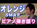 『オレンジ』SMAP　ピアノ弾き語り＿大場唯（orange）