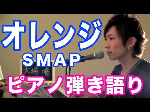 『オレンジ』SMAP　ピアノ弾き語り＿大場唯（orange）