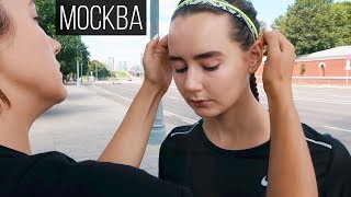 Прибежала в Москву | Влог Обыкновенный