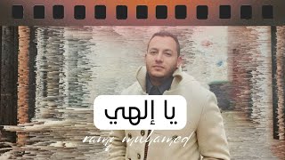 يا الهي || في ليلة من الليال || Ya Elahi Cover By Ramy Muhamad