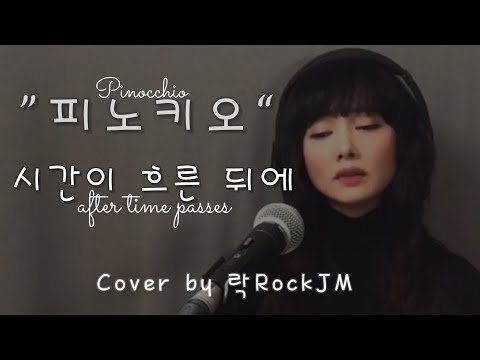 [피노키오]시간이 흐른 뒤에 1994년2집앨범 수록곡입니다 Cover by 락RockJM