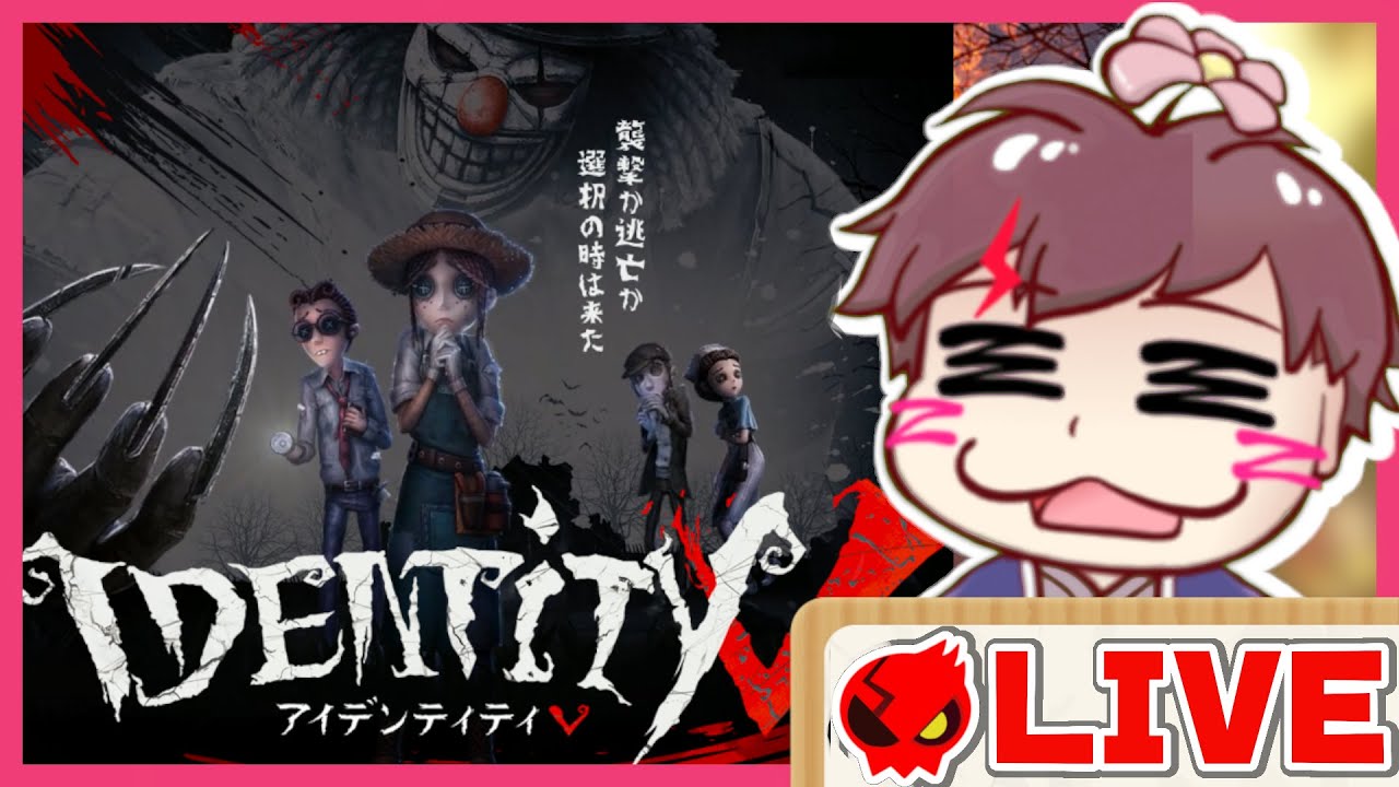 第五人格 Identityv ランクマッチ 参加型 4人になるまで 艸 ライブ配信 22 03 22 Youtube