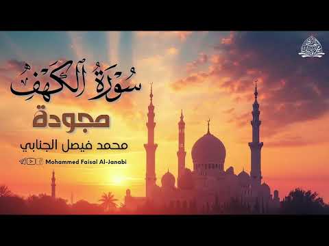 سورة الكهف مجودة بالطريقة العراقية بصوت القارئ محمد فيصل الجنابي