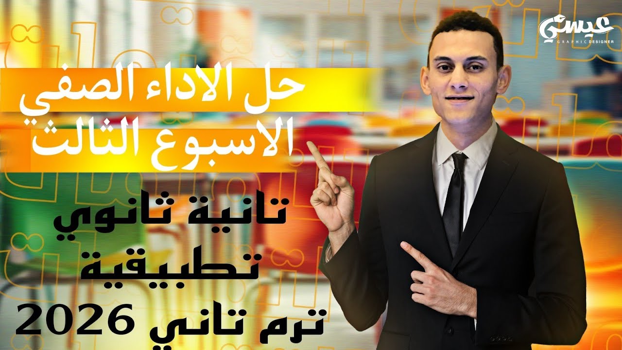 حل اسئلة الاداء الصفي الاسبوع الثالث تطبيقات الرياضيات الصف الثاني الثانوي الترم التاني 2026