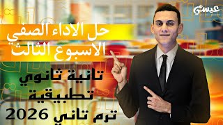 حل اسئلة الاداء الصفي الاسبوع الثالث تطبيقات الرياضيات الصف الثاني الثانوي الترم التاني