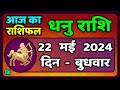   22    2024   dhanu rashi 22  may 2024  dhanu rashi aaj ka dhanu rashifal