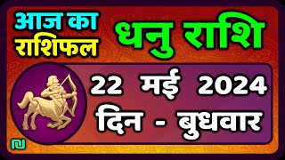 धनु राशि 22  मई  2024  | Dhanu Rashi 22  May 2024 | Dhanu Rashi Aaj Ka Dhanu Rashifal