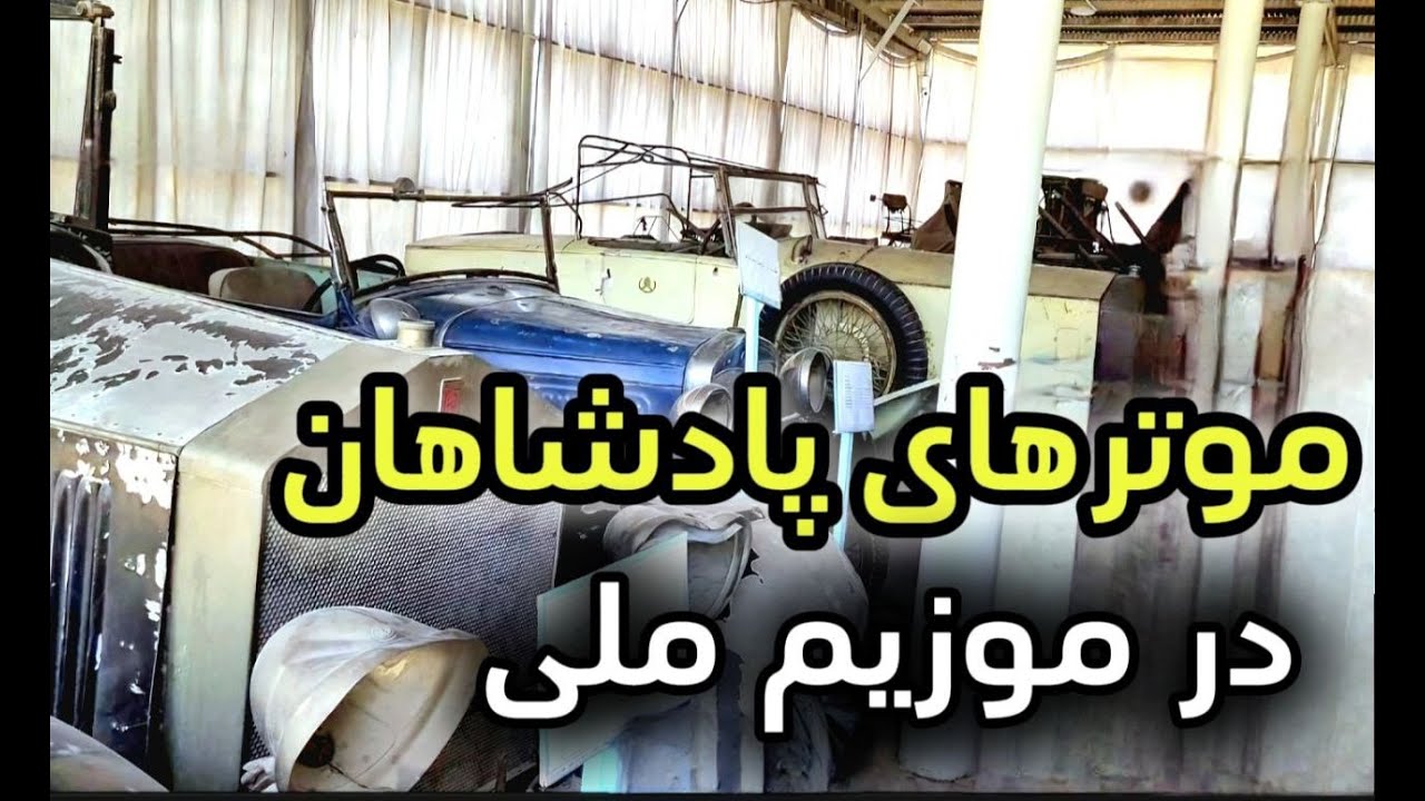«نگاهی به کهنه‌ترین وسایط نقلیه موزیم ملی» 