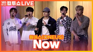 [LIVE] 원어스(ONEUS) - Now(나우) | Original by Fin.K.L | 두시탈출 컬투쇼