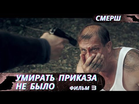 НАЧАЛАСЬ ВОЙНА!РАДИ ВАЖНЫХ АГЕНТУРНЫХ СВЕДЕНИЙ ОН ГОТОВ НА ВСЕ! СМЕРШ.Умирать Приказа Не Было!Филм 3