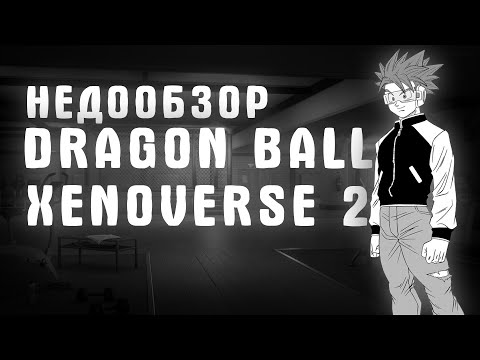u0022Недообзорu0022 DRAGON BALL XENOVERSE 2 | DRAGON BALL