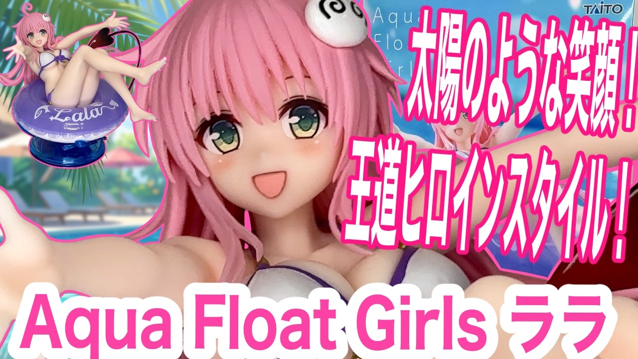 To LOVEる】圧倒的！王道ヒロイン力！Aqua Float Girls『ララ』水着