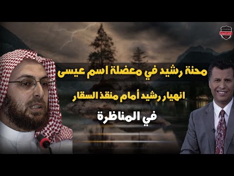 عيسى أم يسوع محنة رشيد في مناظرة الدكتور منقذ السقار وإفحاااام تام لرشيد 