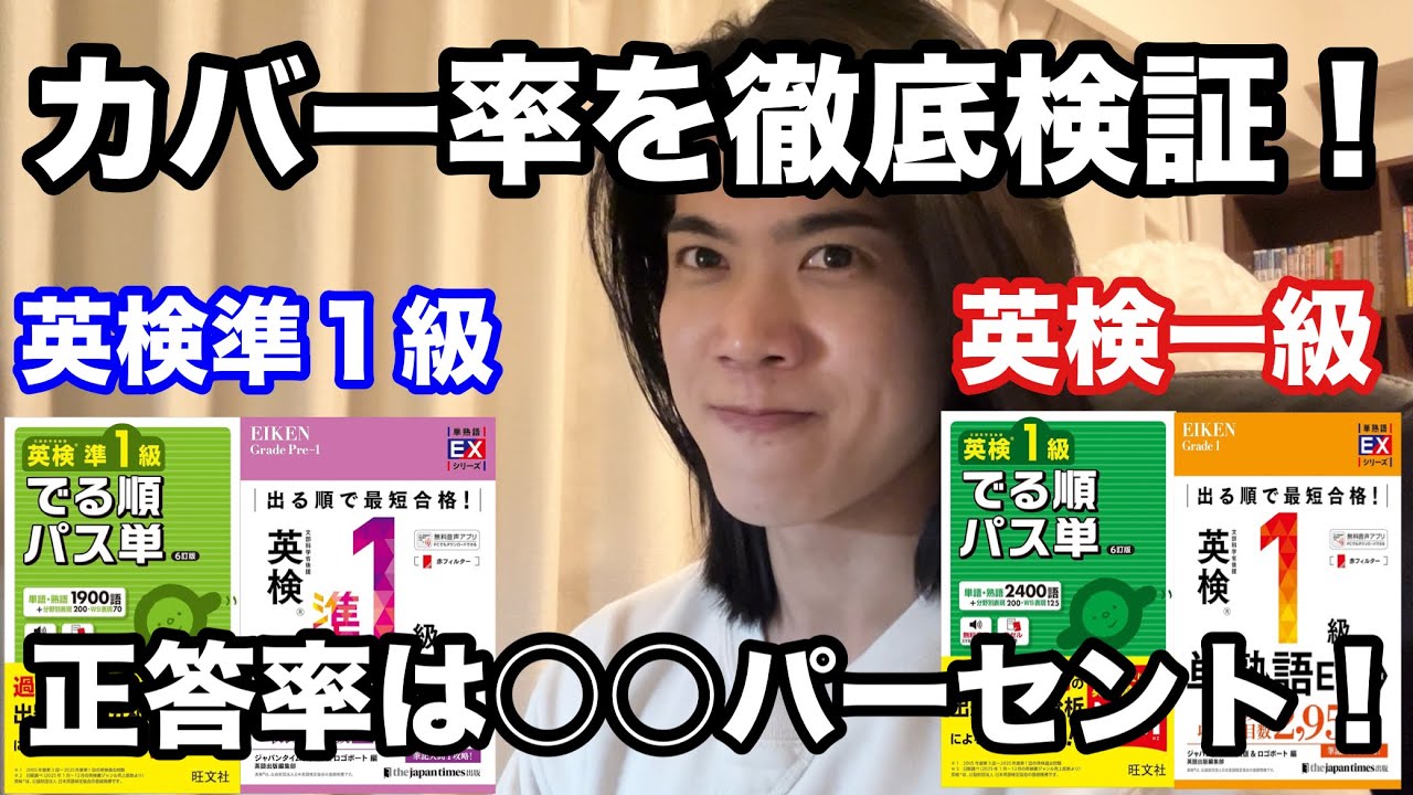 英検準1/1級】『パス単6訂版』『単熟語 EX』のカバー率を大公開