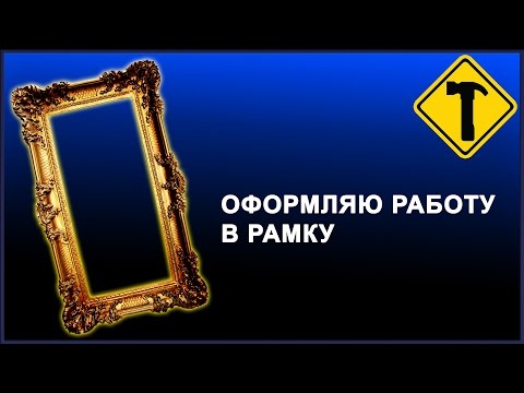 Сделай сам. Оформляю работу в рамку.