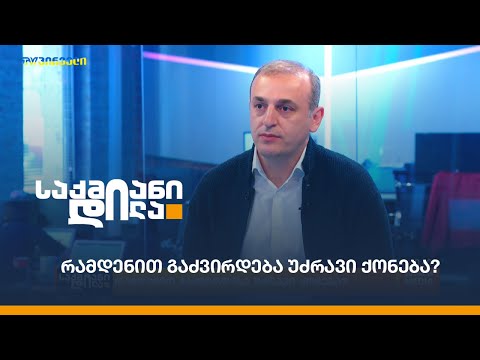 რამდენით გაძვირდება უძრავი ქონება?