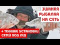 ★Лучшие Техники Постановки Сетей Под Лёд/Зимняя Рыбалка!