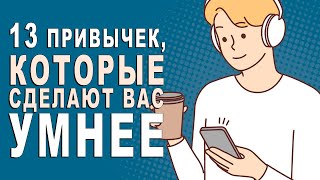 ПОВЫСЬТЕ СВОЙ IQ! 13 важнейших привычек для более острого УМА!