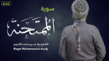 سورة الممتحنة كاملة في صلاة التراويح 1443ه - 2022م | Rizgar Kurdy