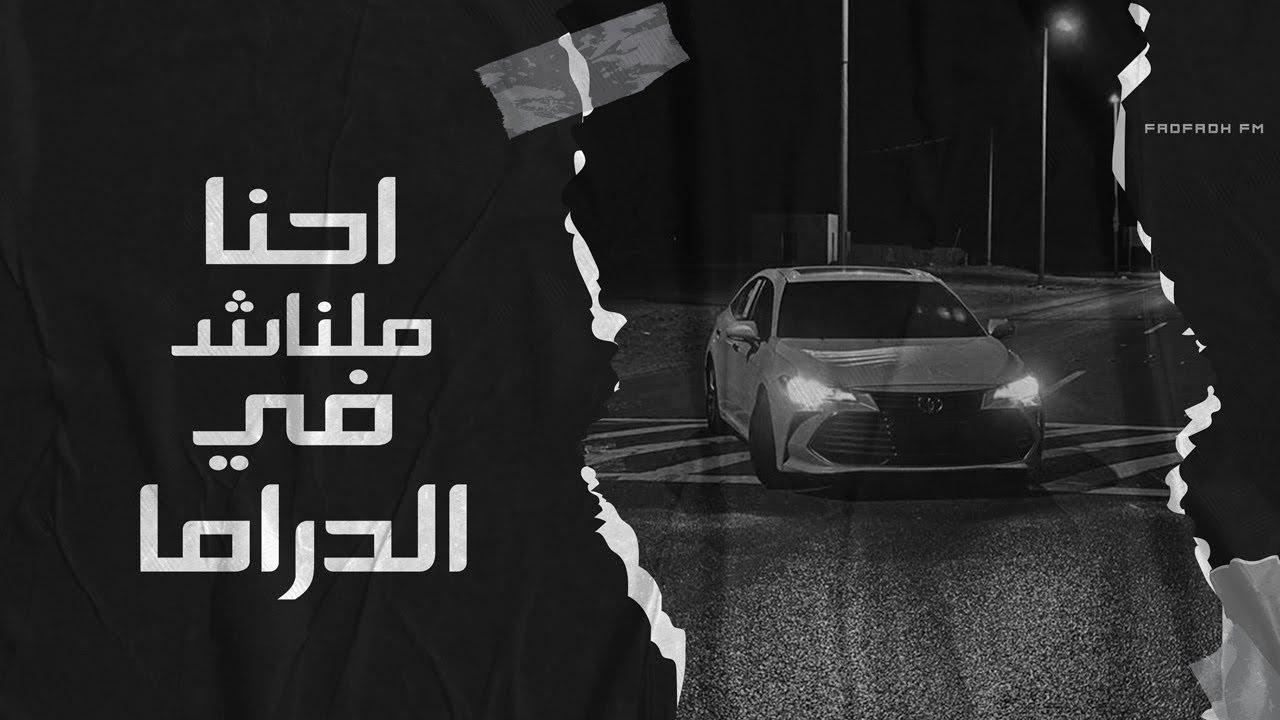 ‏‎اللي قدرناه وباع‏‎ - باشا باشا - جديد