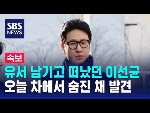 [속보] 배우 이선균 사망…공원 내 차량서 숨진 채 발견 / SBS
