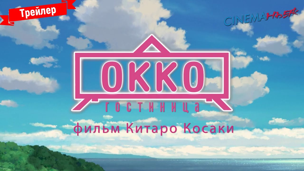 Фильм гостиница ока