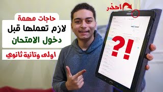 حاجات مهمة جداً لازم تكون عارفها قبل متدخل الامتحان الالكتروني I لثانوية عامة !