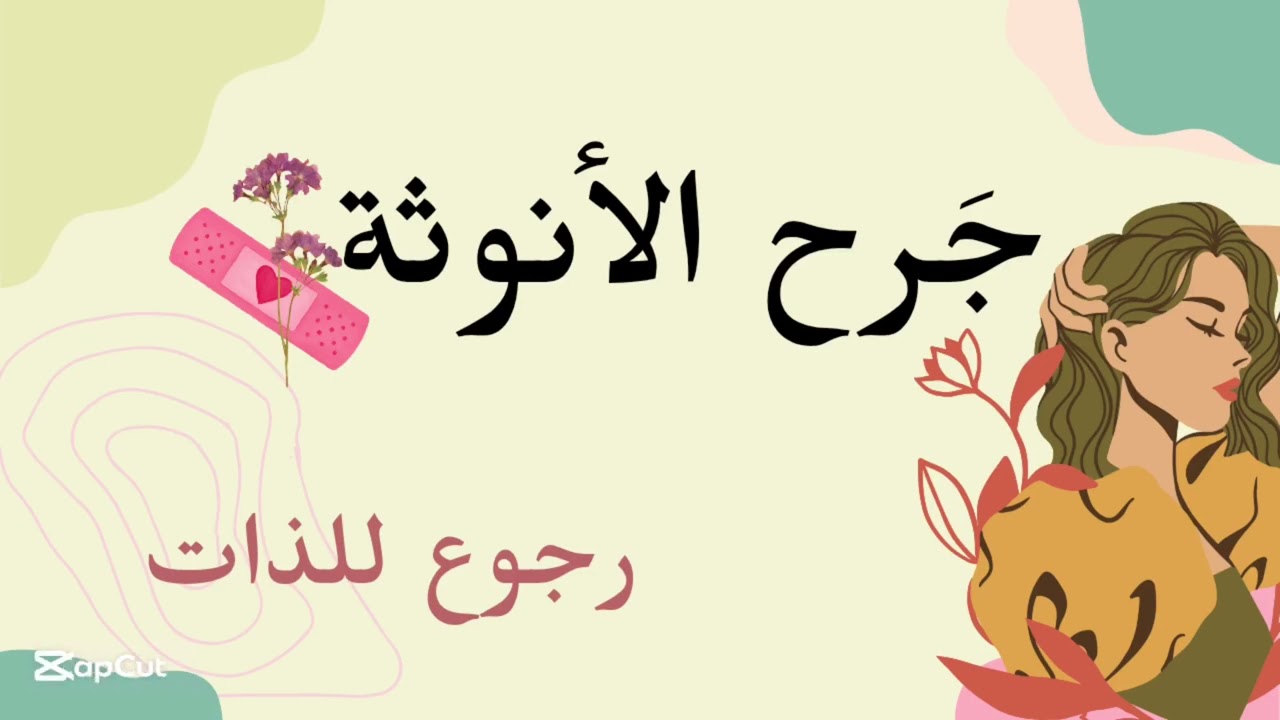 إعادة تفعيل طاقة الأنوثة والتشافى الكامل - ملخص كتاب كاثرين جيمس #١ الفصل الأول