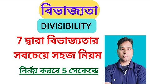 7 দ্বারা বিভাজ‍্যতার সবচেয়ে সহজ নিয়ম। DIVISIBILITY RULES OF 7।   DIVISIBILITY TEST FOR 7।
