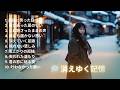 永遠のラブソングを集めた邦楽集🎶 松田聖子・宇多田ヒカル