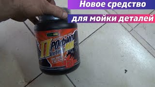 Профис ULTRA МК. Новое средство для мойки деталей