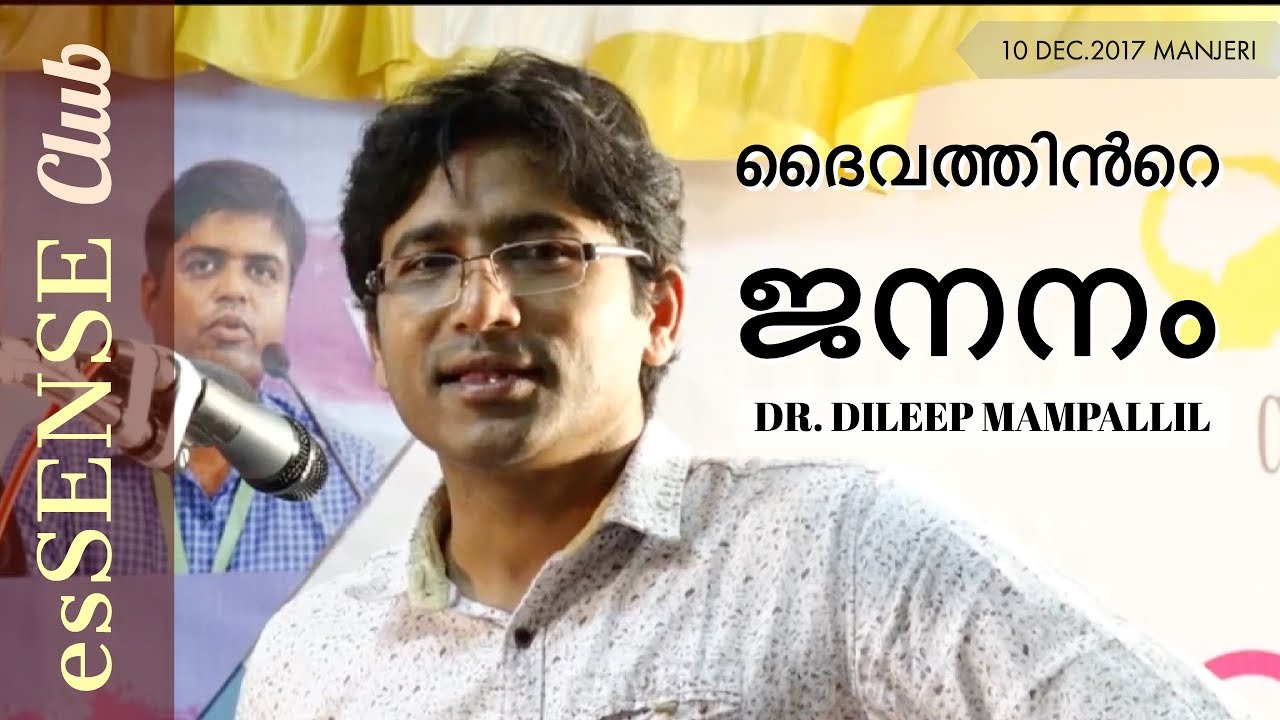 Birth of God - Dr. Dileep Mampallil ദൈവത്തിന്‍റെ ജനനം