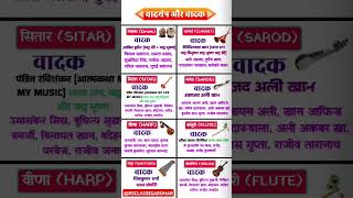 वाद्ययंत्र और वादक static GK #ssc #gk #railway #ias #upsc #motivation #cdsgs #ips@Rojgarwithankitstudent-o1y